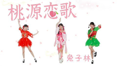 【兔子林】桃源恋歌【影分身修炼成仙】